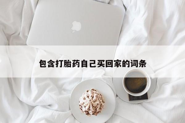 打胎药微信上哪里买包含打胎药自己买回家的词条