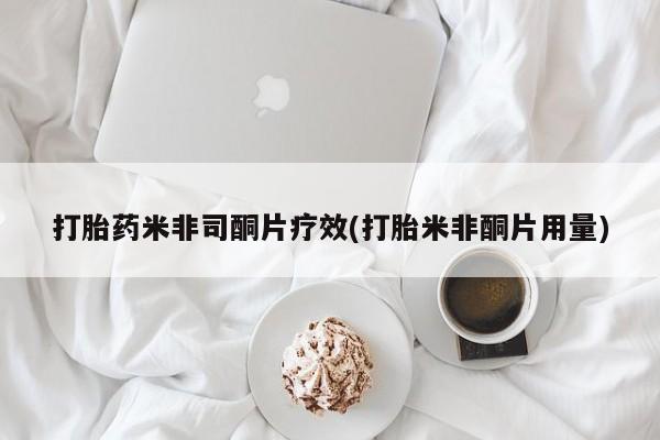 打胎药微信上哪里买打胎药米非司酮片疗效(打胎米非酮片用量)