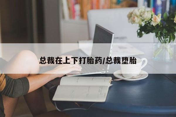 打胎药微信上哪里买资讯 第168页