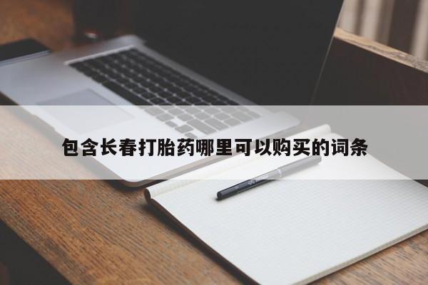 打胎药微信上哪里买包含长春打胎药哪里可以购买的词条