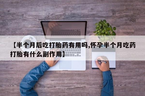 打胎药微信上哪里买资讯 第164页