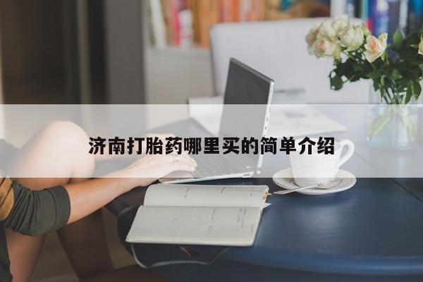 打胎药微信上哪里买济南打胎药哪里买的简单介绍