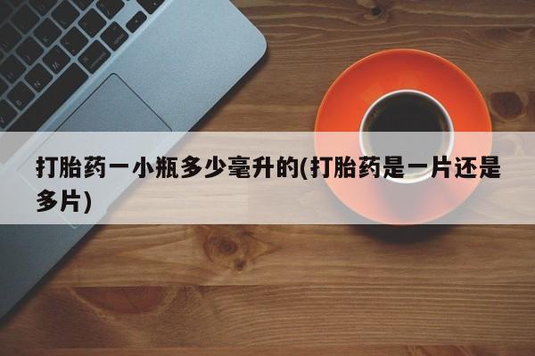 打胎药微信上哪里买打胎药一小瓶多少毫升的(打胎药是一片还是多片)