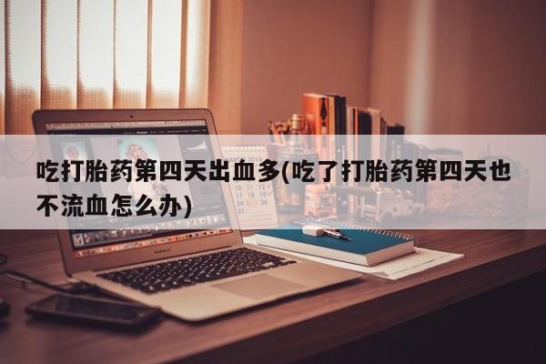 打胎药微信上哪里买要闻 第146页