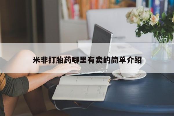 打胎药微信上哪里买米非打胎药哪里有卖的简单介绍