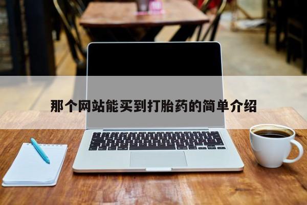 打胎药微信上哪里买那个网站能买到打胎药的简单介绍