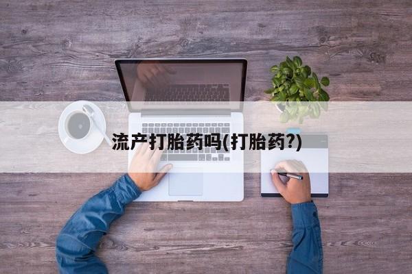 打胎药微信上哪里买流产打胎药吗(打胎药?)